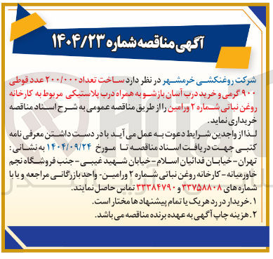 تصویر کوچک آگهی ساخت تعداد ۲۰۰/۰۰۰ عدد قوطی
۹۰۰ گرمی و خرید درب آسان بازشو به همراه درب پلاستیکی