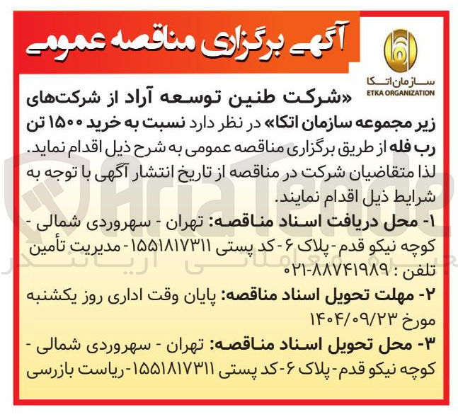 تصویر کوچک آگهی خرید ۱۵۰۰ تن رب فله