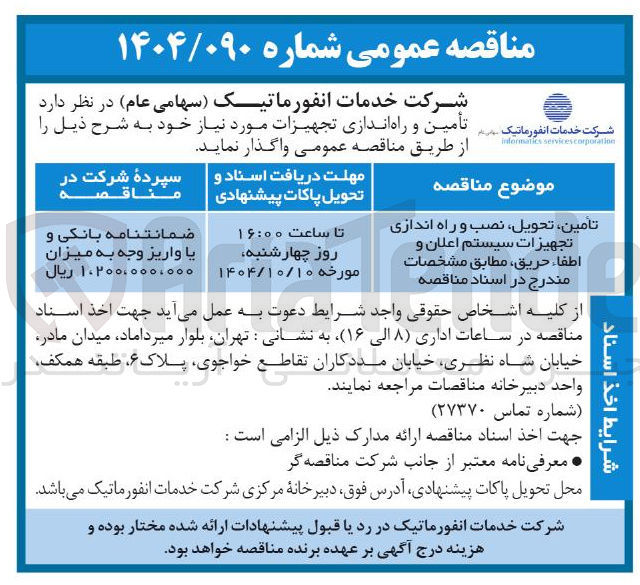 تصویر کوچک آگهی تأمین تحویل ، نصب و راه اندازی تجهیزات سیستم اعلان و اطفاء ، حریق 