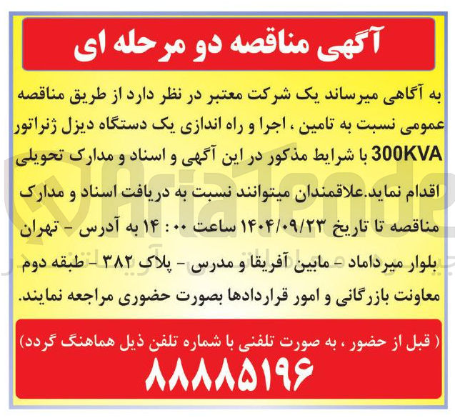 تصویر کوچک آگهی تامین ، اجرا و راه اندازی یک دستگاه دیزل ژنراتور 300KVA 