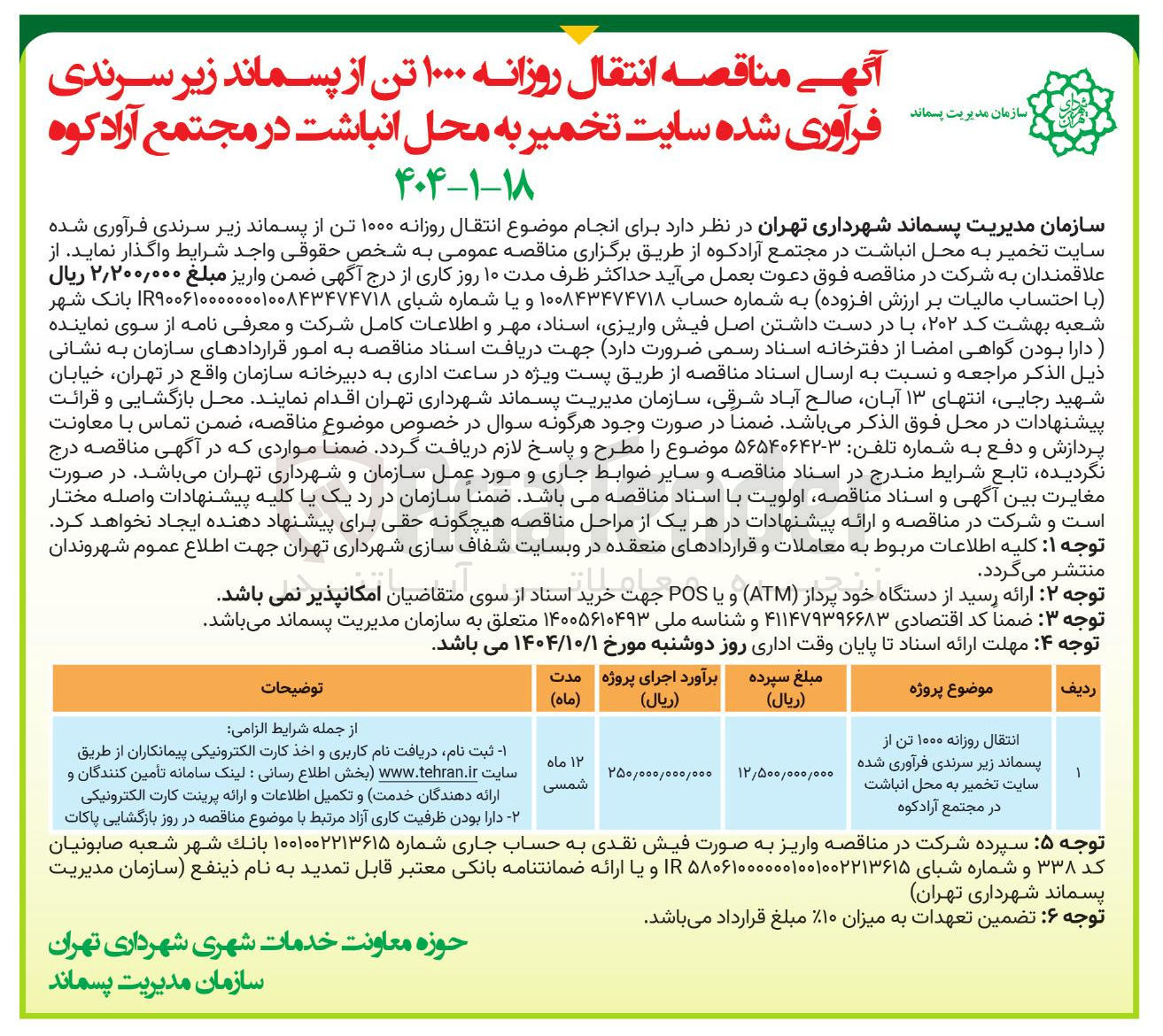 تصویر کوچک آگهی  انتقال روزانه ۱۰۰۰ تن از پسماند زیر سرندی فرآوری شده سایت تخمیر به محل انباشت