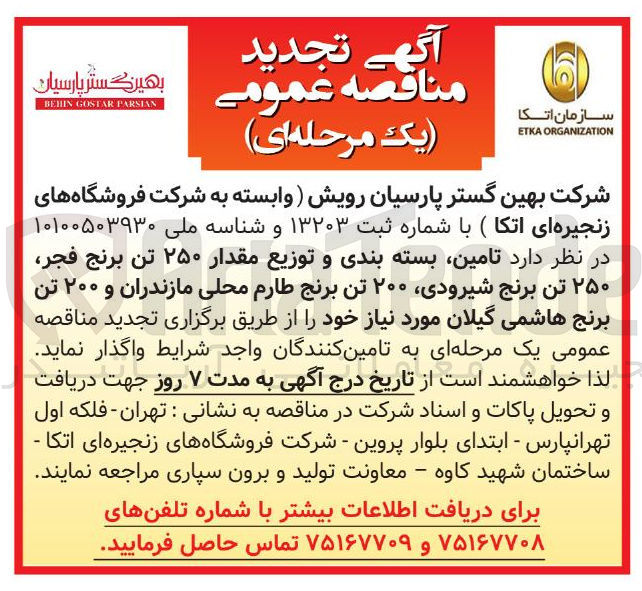 تصویر کوچک آگهی تامین بسته بندی و توزیع مقدار ۲۵۰ تن برنج فجر ۲۵۰ تن برنج شیرودی ۲۰۰ تن برنج طارم محلی مازندران و ۲۰۰ تن برنج هاشمی گیلان