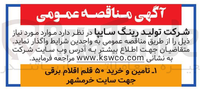 تصویر کوچک آگهی تامین و خرید ۵۰ قلم اقلام برقی