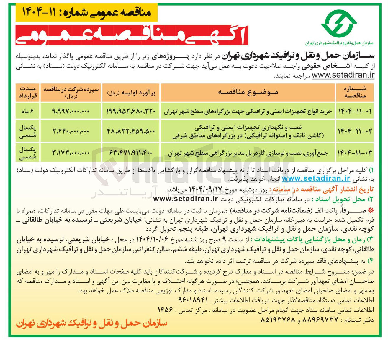 تصویر کوچک آگهی خرید انواع تجهیزات ایمنی و ترافیکی جهت بزرگراههای سطح شهر تهران