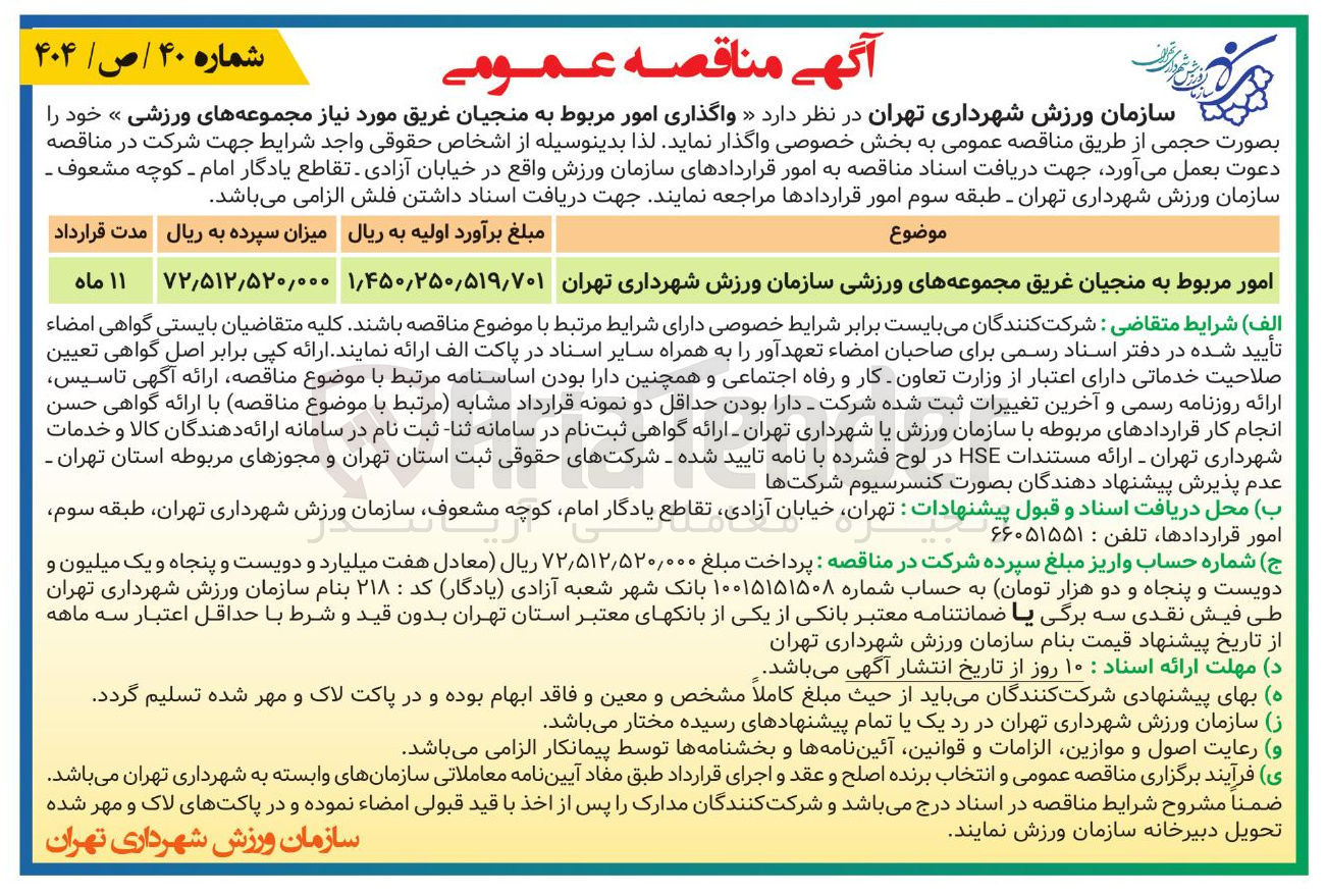 تصویر کوچک آگهی امور مربوط به منجیان غریق مجموعه های ورزشی سازمان ورزش شهرداری تهران