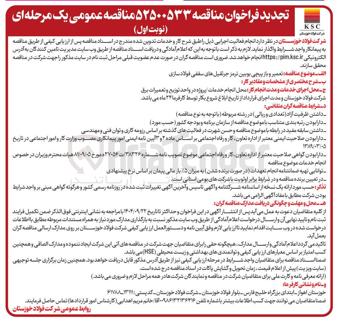 تصویر کوچک آگهی مناقصه تعمیر و باز پیچی بوبین ترمز جرثقیلهای سقفی فولاد سازی