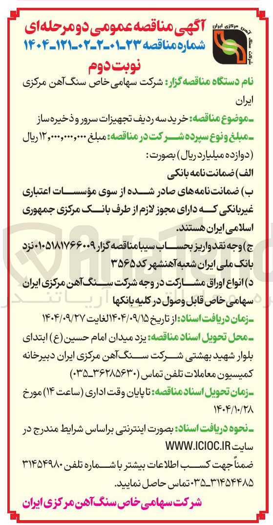 تصویر کوچک آگهی خرید سه ردیف تجهیزات سرور و ذخیره ساز