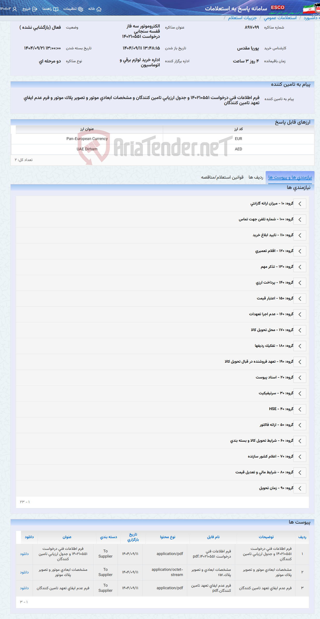 تصویر کوچک آگهی الکتروموتور سه فاز قفسه سنجابی درخواست 140210551
