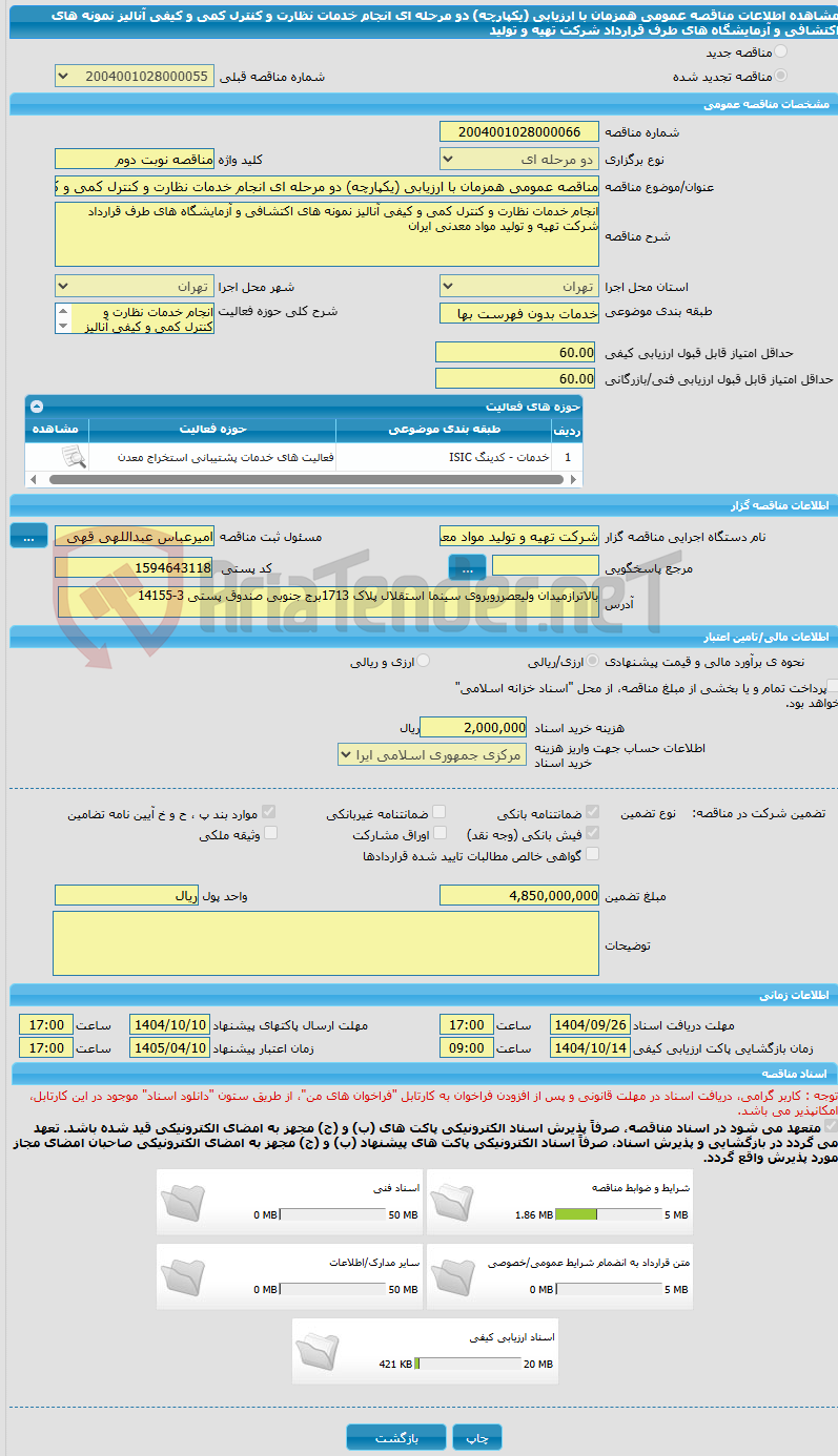 تصویر کوچک آگهی مناقصه عمومی همزمان با ارزیابی (یکپارچه) دو مرحله ای انجام خدمات نظارت و کنترل کمی و کیفی آنالیز نمونه های اکتشافی و آزمایشگاه های طرف قرارداد شرکت تهیه و تولید