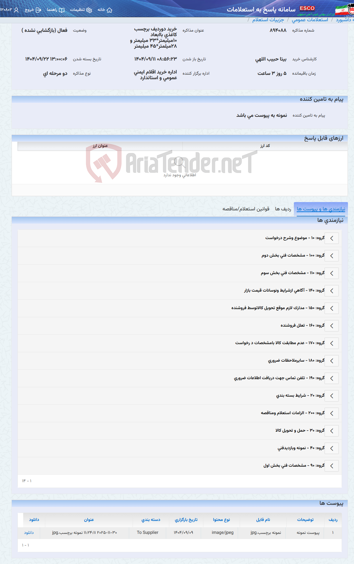 تصویر کوچک آگهی خرید دوردیف برچسب کاغذی باابعاد 10میلیمتر*33 میلیمتر و 28میلمتر*45 میلیمتر