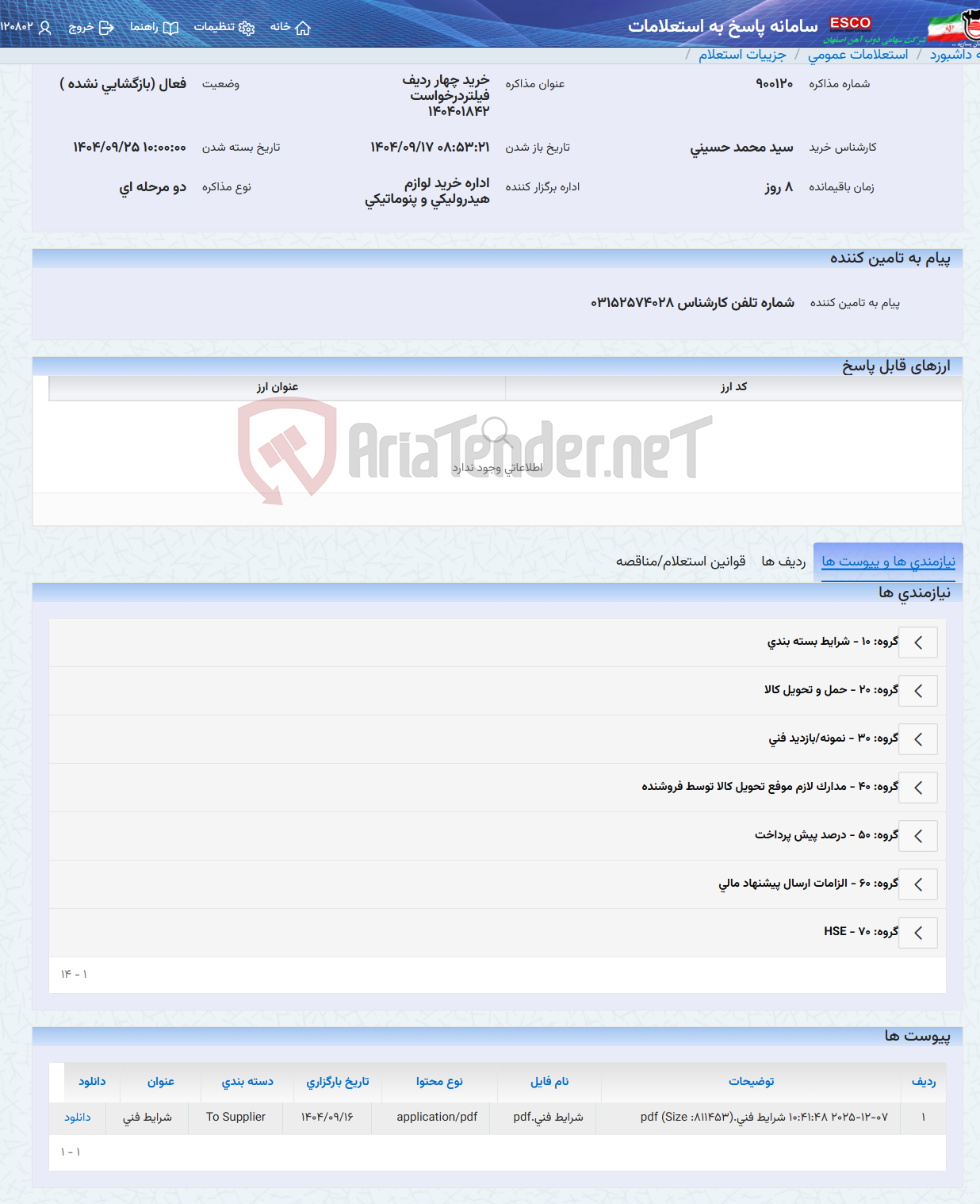 تصویر کوچک آگهی خرید چهار ردیف فیلتردرخواست 140401842