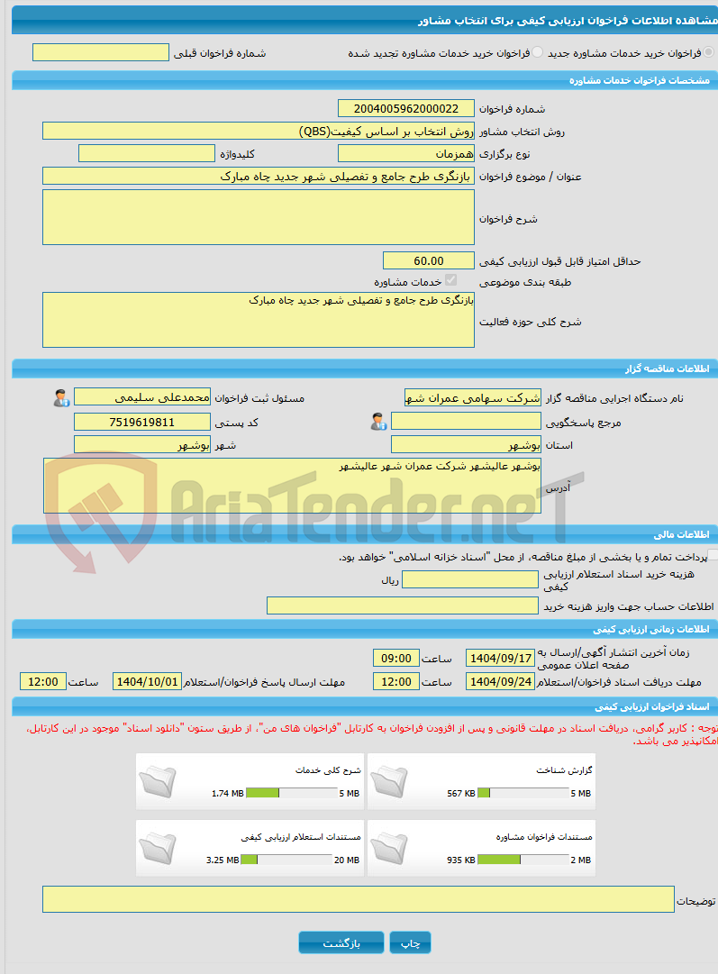 تصویر کوچک آگهی خرید خدمات مشاوره بازنگری طرح جامع و تفصیلی شهر جدید چاه مبارک