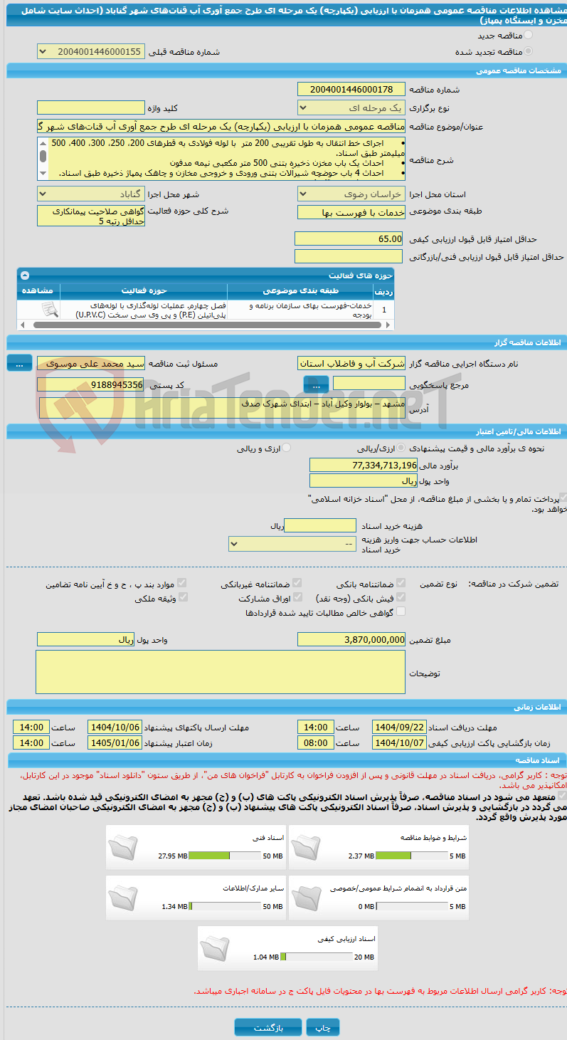 تصویر کوچک آگهی مناقصه عمومی همزمان با ارزیابی (یکپارچه) یک مرحله ای طرح جمع آوری آب قنات‌های شهر گناباد (احداث سایت شامل مخزن و ایستگاه پمپاژ)