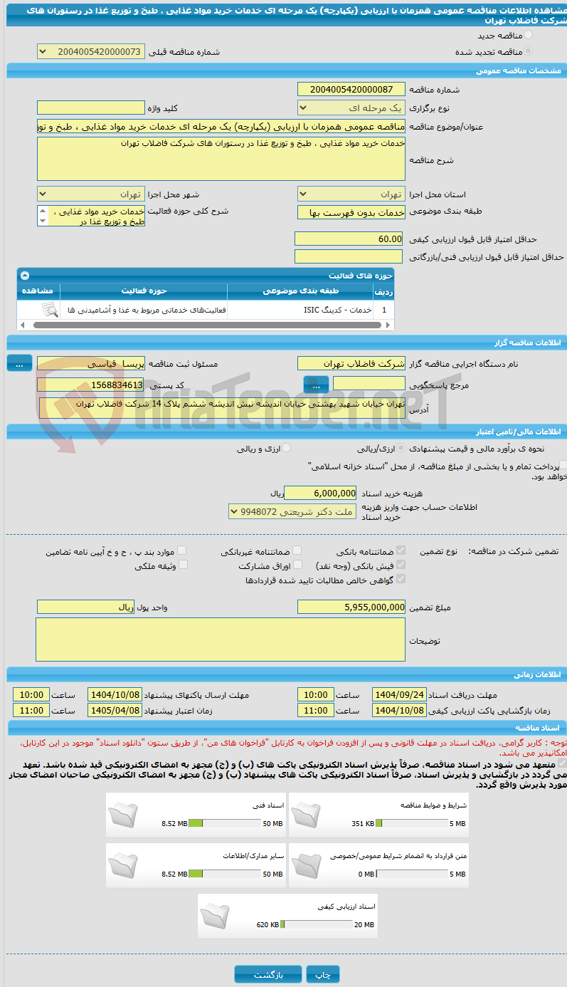 تصویر کوچک آگهی مناقصه عمومی همزمان با ارزیابی (یکپارچه) یک مرحله ای خدمات خرید مواد غذایی ، طبخ و توزیع غذا در رستوران های شرکت فاضلاب تهران