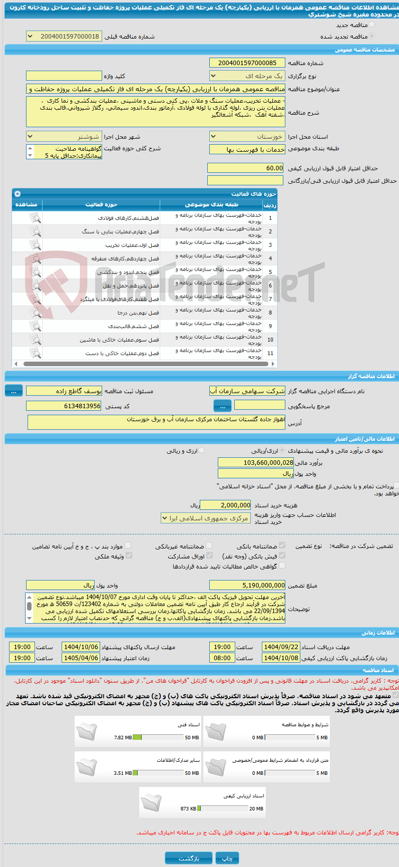 تصویر کوچک آگهی مناقصه عمومی همزمان با ارزیابی (یکپارچه) یک مرحله ای فاز تکمیلی عملیات پروژه حفاظت و تثبیت ساحل رودخانه کارون در محدوده مقبره شیخ شوشتری