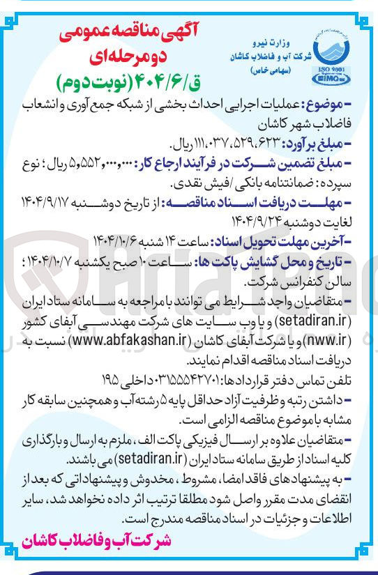 تصویر کوچک آگهی عملیات اجرایی احداث بخشی از شبکه جمع آوری و انشعاب
فاضلاب شهر