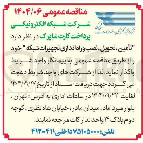 تصویر کوچک آگهی  تأمین ، تحویل نصب و راه اندازی تجهیزات شبکه