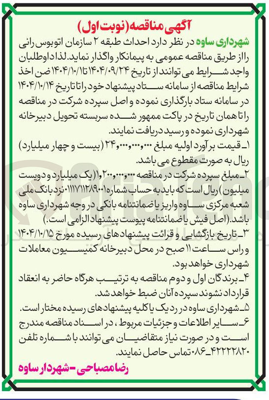 تصویر کوچک آگهی  احداث طبقه ۲ سازمان اتوبوس رانی