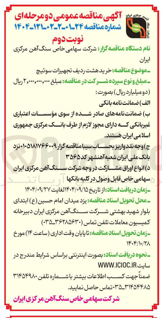 تصویر کوچک آگهی خرید هشت ردیف تجهیزات سوئیچ