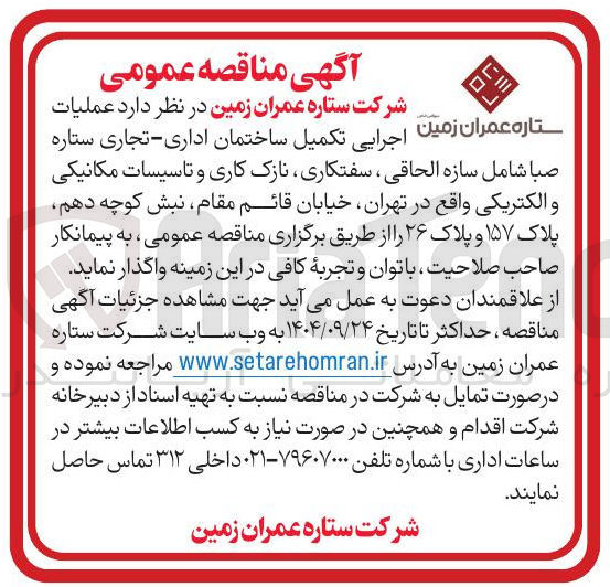 تصویر کوچک آگهی اجرایی تکمیل ساختمان اداری - تجاری ستاره صبا شامل سازه الحاقی ، سفتکاری نازک کاری و تاسیسات مکانیکی والکتریکی