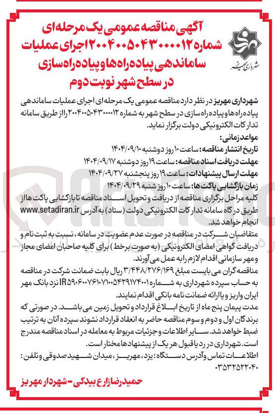 تصویر کوچک آگهی عملیات ساماندهی پیاده راه ها و پیاده راه سازی