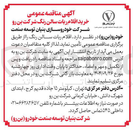 تصویر کوچک آگهی اقلام ربات سالن رنگ