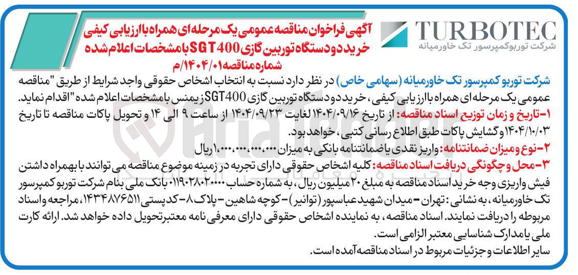 تصویر کوچک آگهی خرید دو دستگاه توربین گازی SGT400 زیمنس