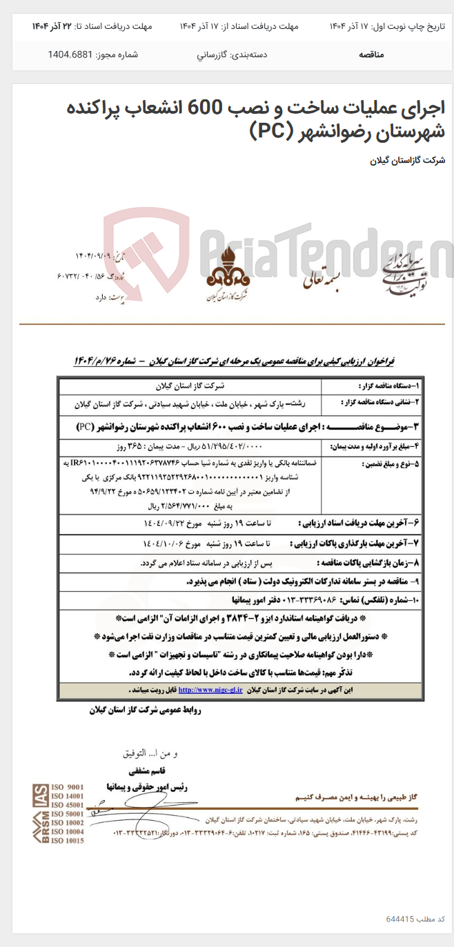 تصویر کوچک آگهی اجرای عملیات ساخت و نصب 600 انشعاب پراکنده شهرستان رضوانشهر (PC)