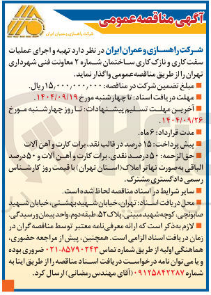 تصویر کوچک آگهی تهیه و اجرای عملیات سفت کاری و نازک کاری ساختمان