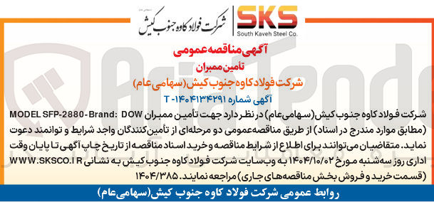 تصویر کوچک آگهی تأمین ممبران DOW : SFP-2880-Brand MODEL 