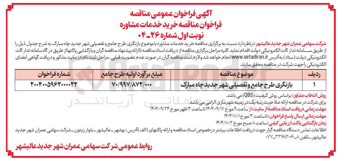 تصویر کوچک آگهی بازنگری طرح جامع و تفصیلی