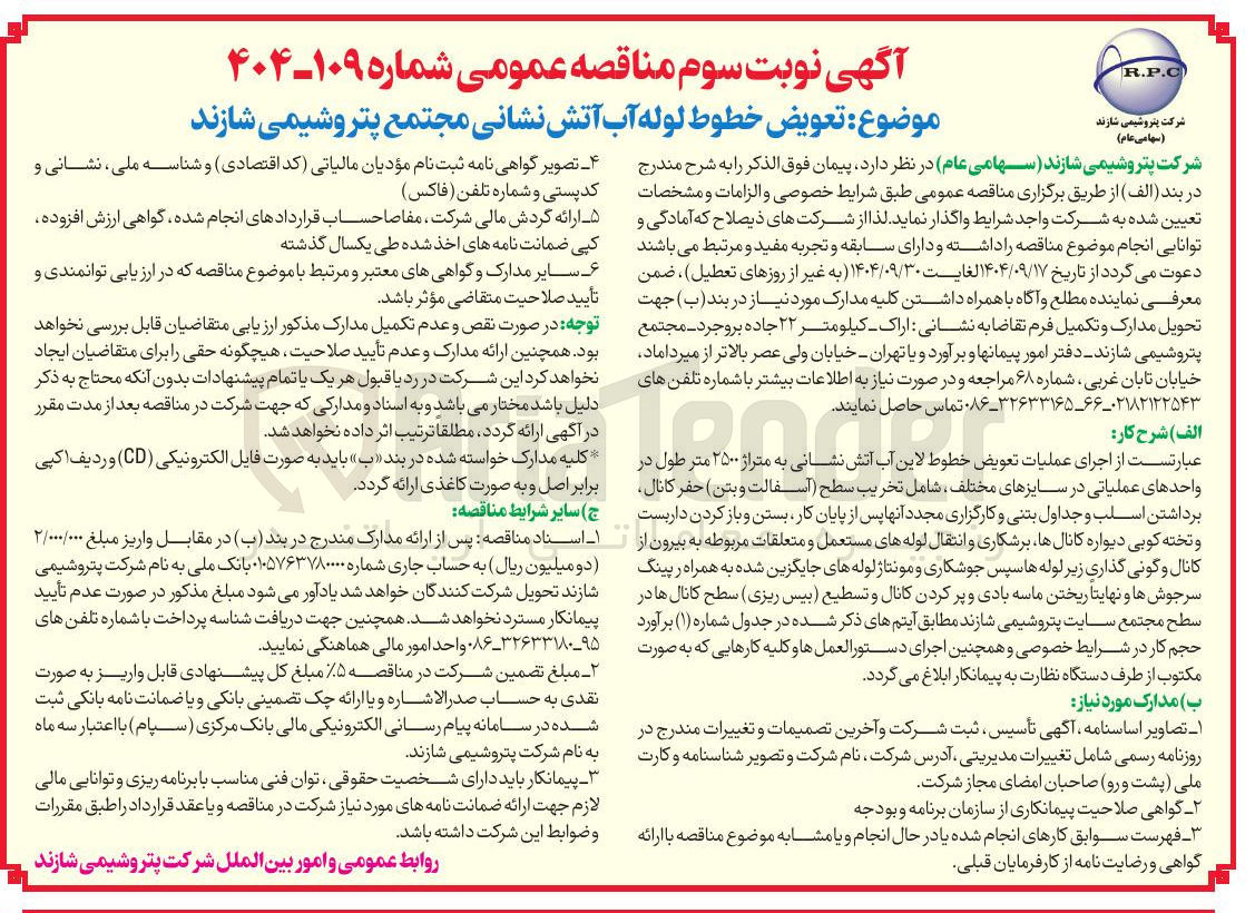 تصویر کوچک آگهی تعویض خطوط لوله آب آتش نشانی