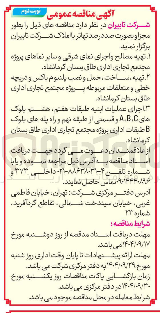 تصویر کوچک آگهی تهیه مصالح و اجرای نمای شرقی و سایر نماهای پروژه مجتمع تجاری اداری 