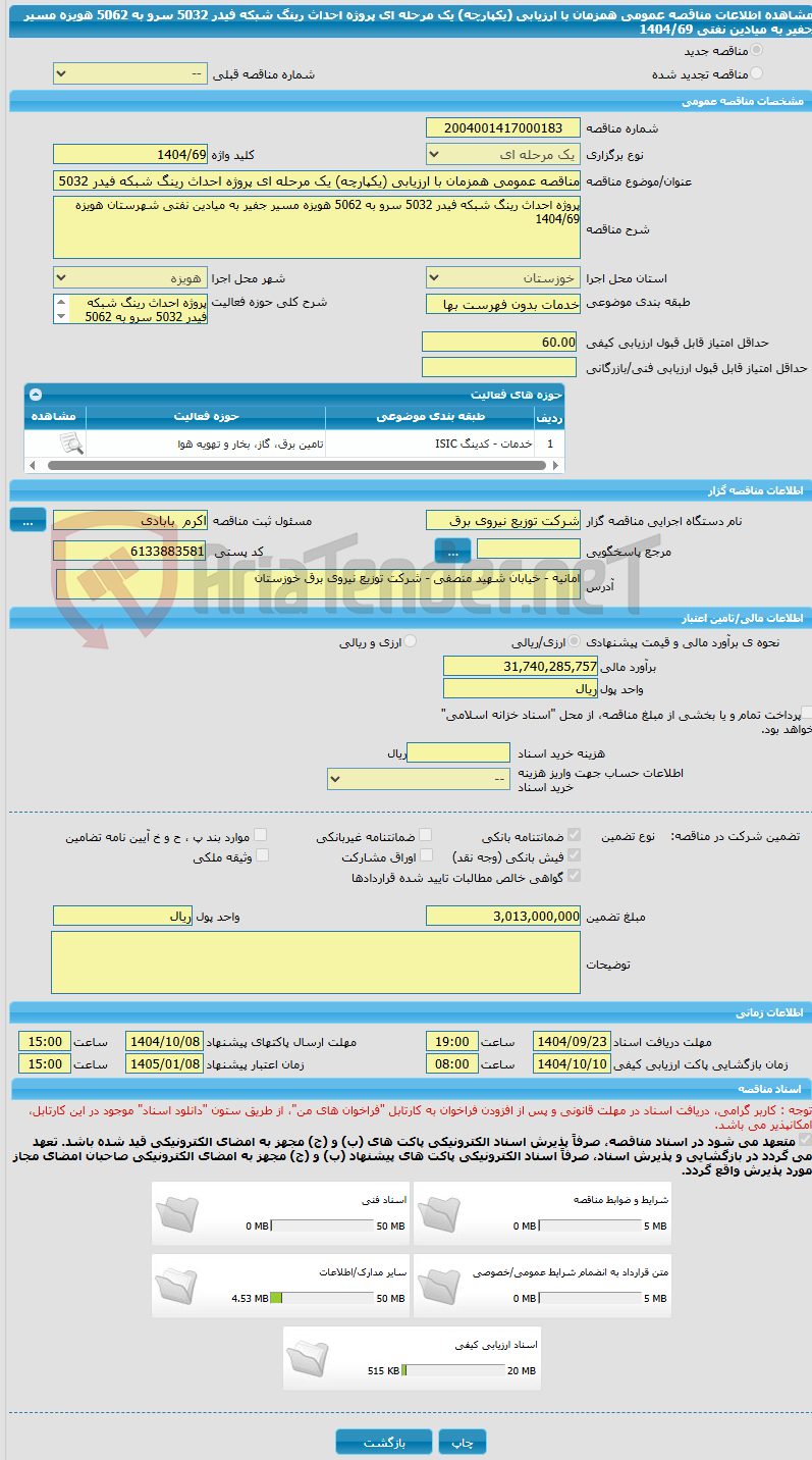 تصویر کوچک آگهی مناقصه عمومی همزمان با ارزیابی (یکپارچه) یک مرحله ای پروژه احداث رینگ شبکه فیدر 5032 سرو به 5062 هویزه مسیر جفیر به میادین نفتی 1404/69 