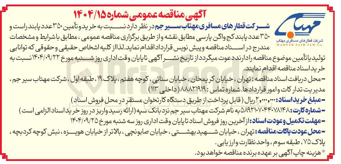 تصویر کوچک آگهی خرید و تأمین ۳۵۰ عدد پابند راست و ۳۵۰ عدد پابند کج واگن پارسی