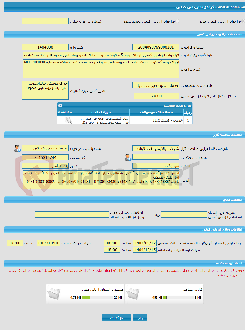 تصویر کوچک آگهی فراخوان ارزیابی کیفی اجرای پیوینگ، فونداسیون سایه بان و روشنایی محوطه جدید سندبلاست مناقصه شماره MO-1404080