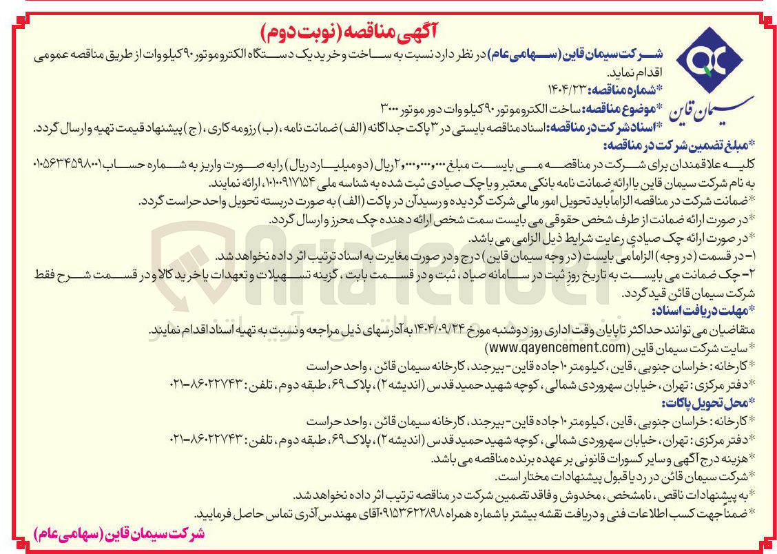 تصویر کوچک آگهی ساخت و خرید یک دستگاه الکتروموتور ۹۰ کیلووات