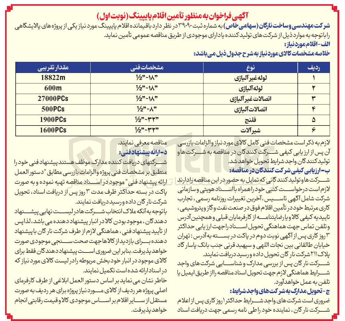 تصویر کوچک آگهی لوله آلیاژی