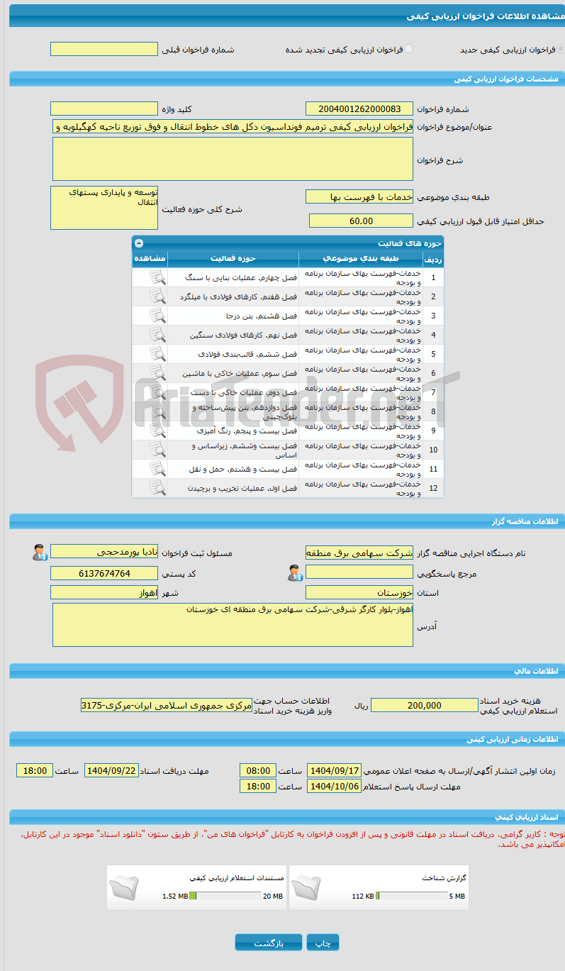 تصویر کوچک آگهی فراخوان ارزیابی کیفی ترمیم فونداسیون دکل های خطوط انتقال و فوق توزیع ناحیه کهگیلویه و بویراحمد
