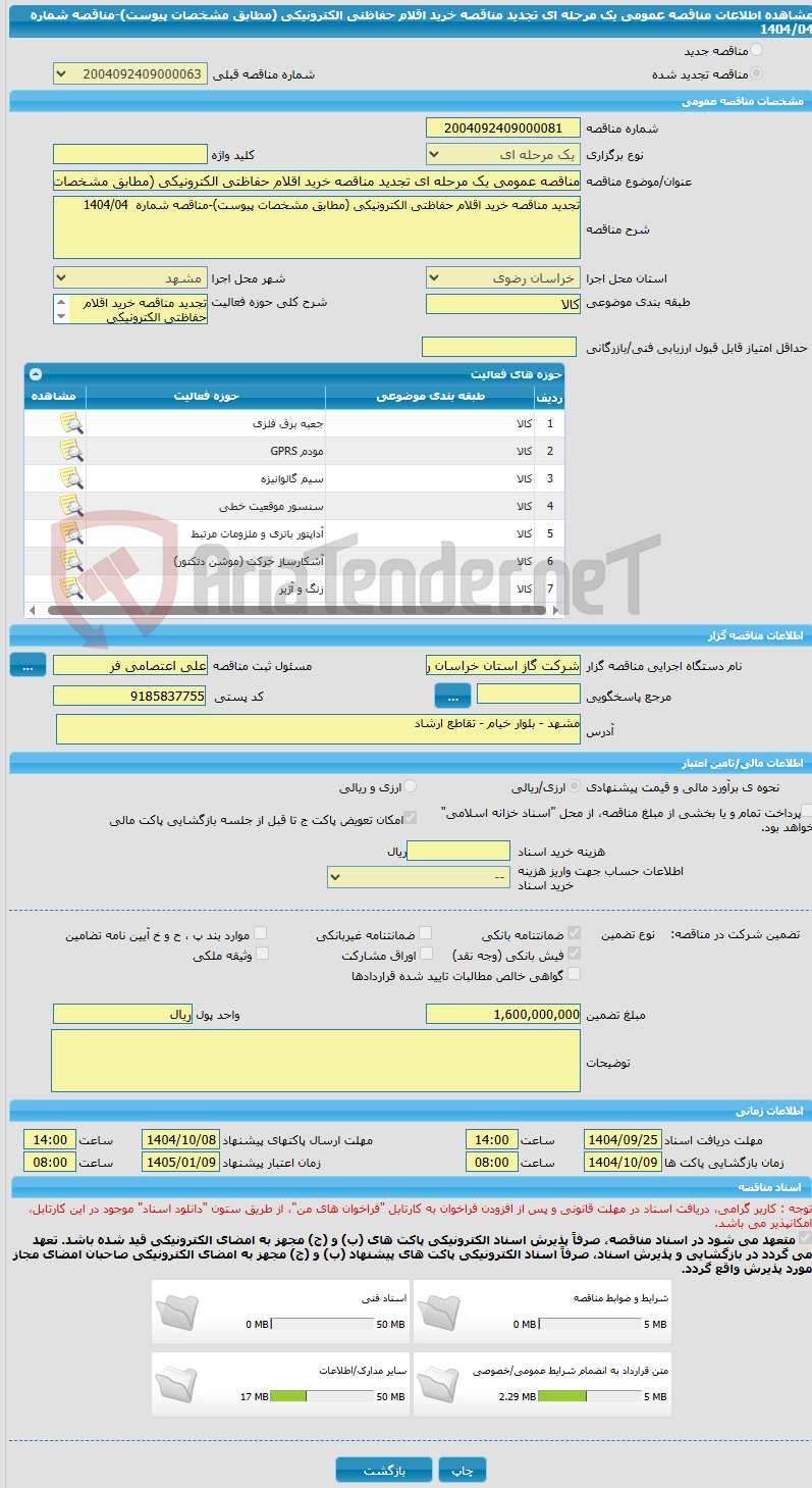 تصویر کوچک آگهی مناقصه عمومی یک مرحله ای تجدید مناقصه خرید اقلام حفاظتی الکترونیکی (مطابق مشخصات پیوست)-مناقصه شماره 1404/04