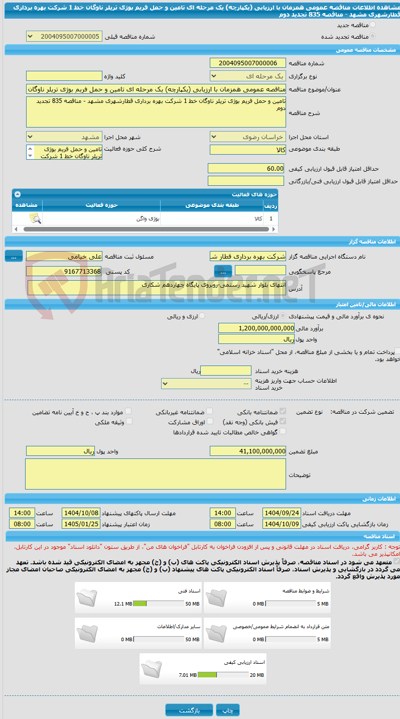 تصویر کوچک آگهی مناقصه عمومی همزمان با ارزیابی (یکپارچه) یک مرحله ای تامین و حمل فریم بوژی تریلر ناوگان خط 1 شرکت بهره برداری قطارشهری مشهد - مناقصه 835 تجدید دوم