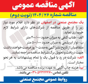 تصویر کوچک آگهی خرید طناب کنفی به میزان حدود ۴۰۰/۰۰۰ متر 