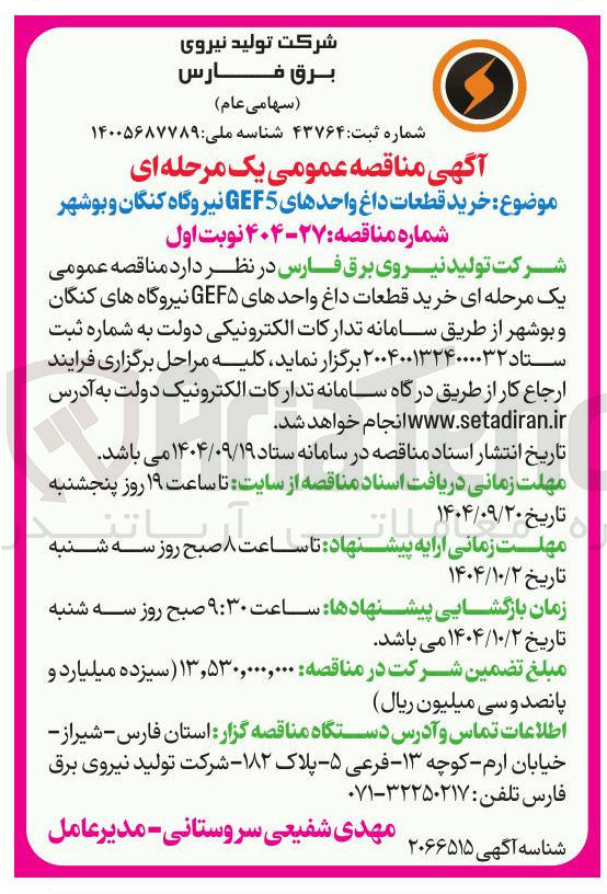 تصویر کوچک آگهی خرید قطعات داغ واحدهای GEF5 نیروگاه