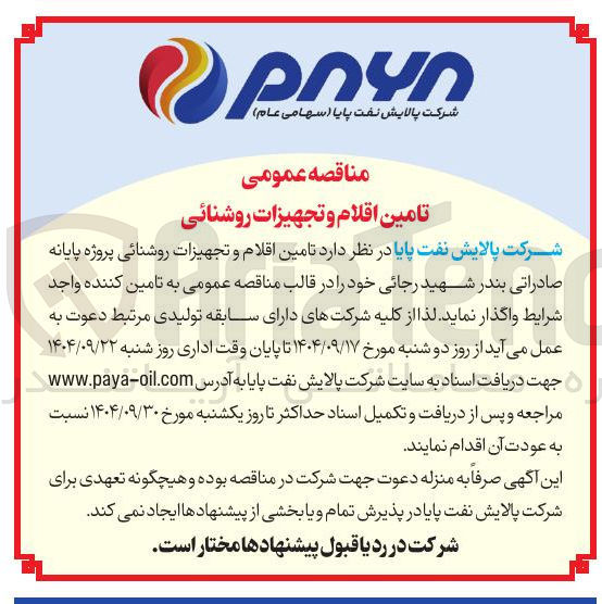 تصویر کوچک آگهی تامین اقلام و تجهیزات روشنائی 