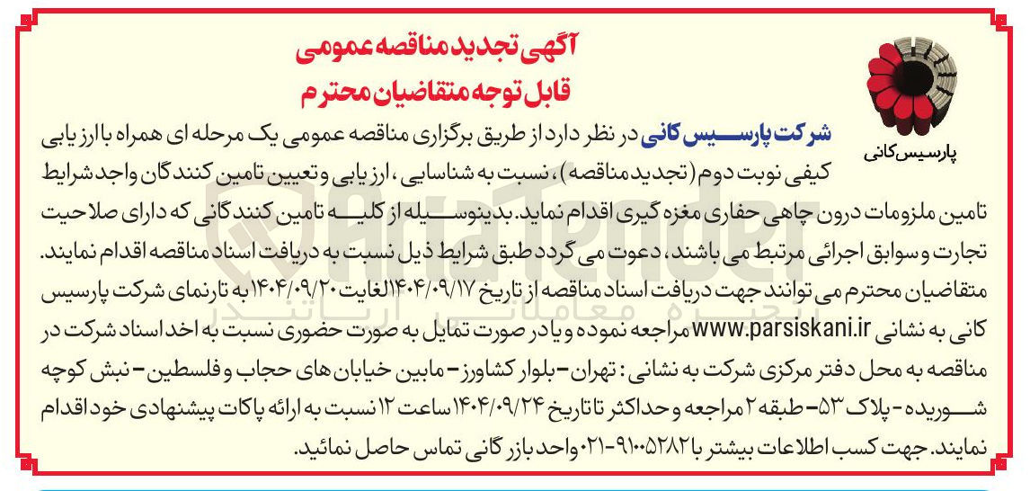 تصویر کوچک آگهی تامین ملزومات درون چاهی حفاری مغزه گیری