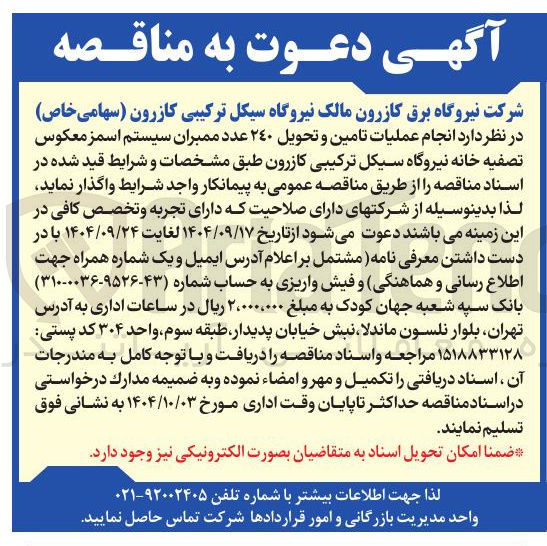 تصویر کوچک آگهی عملیات تامین و تحویل ۲۴۰ عدد ممبران سیستم اسمز معکوس تصفیه خانه نیروگاه 