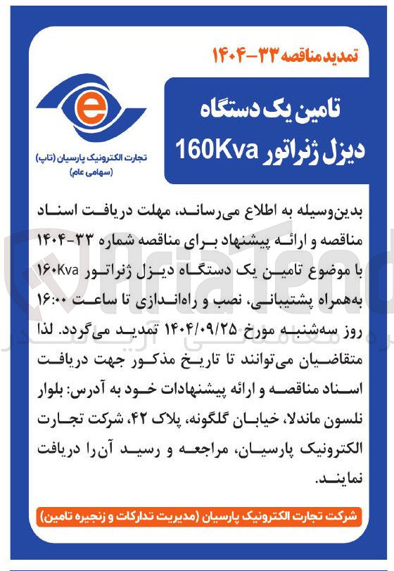 تصویر کوچک آگهی تامین یک دستگاه دیزل ژنراتور 160Kva 
