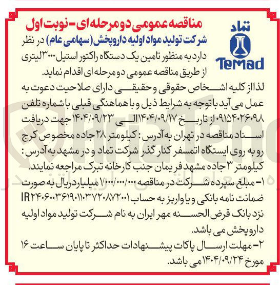 تصویر کوچک آگهی تامین یک دستگاه راکتور استیل ۳۰۰۰ لیتری 