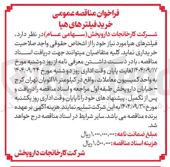 تصویر کوچک آگهی فیلترهای هپا 
