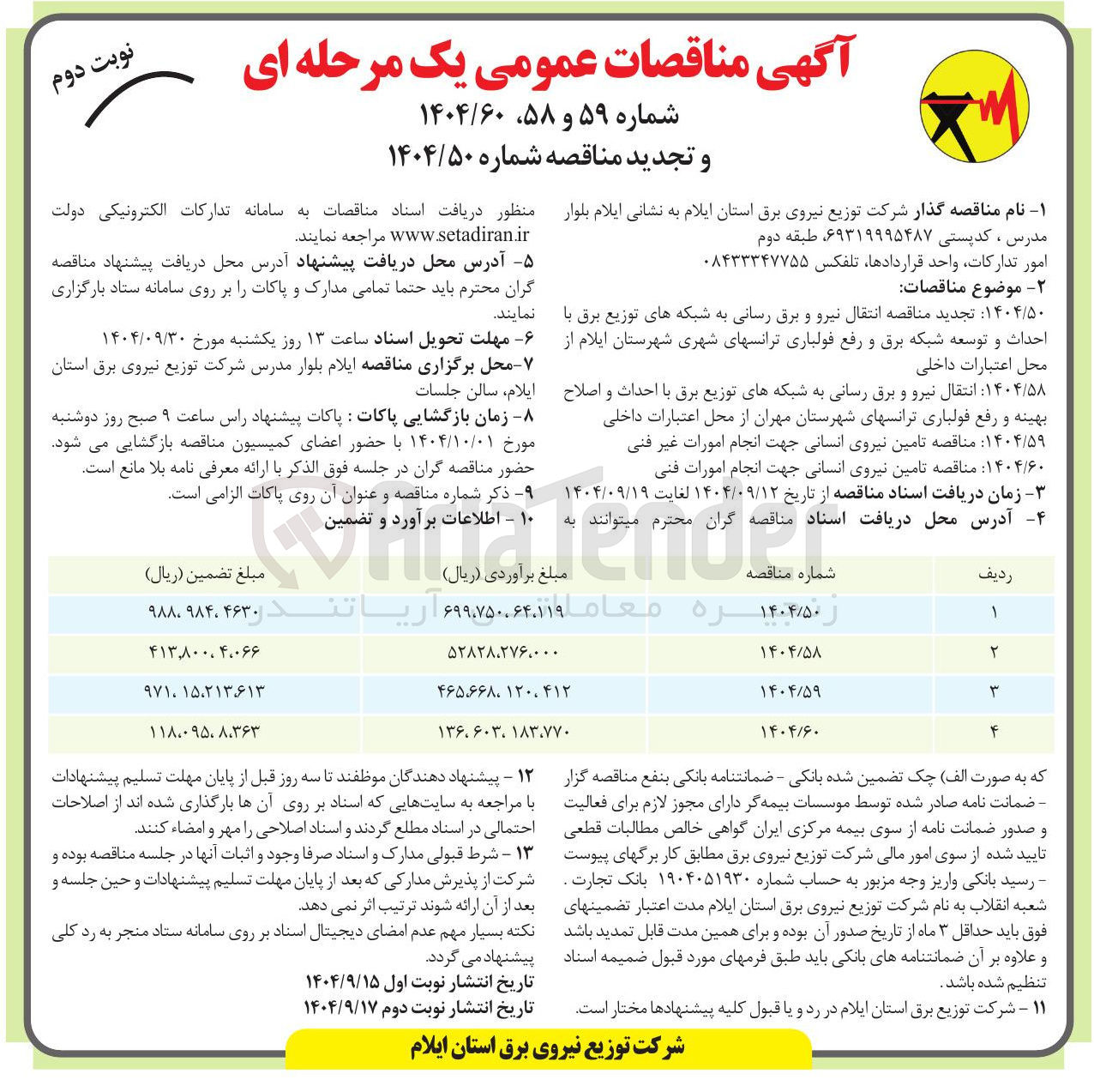 تصویر کوچک آگهی تامین نیروی انسانی جهت انجام امورات فنی